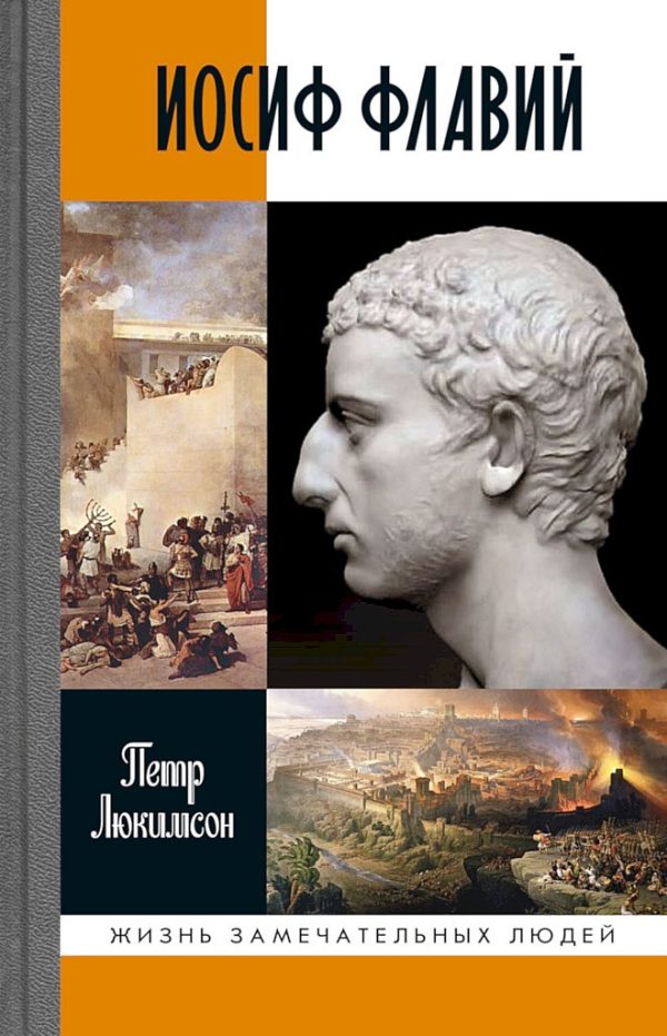 Обложка книги «Иосиф Флавий. История про историка»
