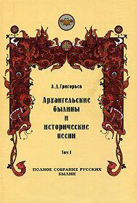 Обложка книги «Архангельские былины и исторические песни, собранные А. Д. Григорьевым. Том 1»