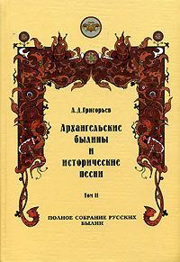 Обложка книги «Архангельские былины и исторические песни, собранные А. Д. Григорьевым. Том 2»