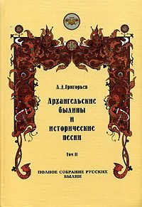 Обложка книги «Архангельские былины и исторические песни, собранные А. Д. Григорьевым. Том 2»