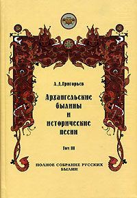 Обложка книги «Архангельские былины и исторические песни, собранные А. Д. Григорьевым. Том 3»