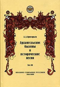 Обложка книги «Архангельские былины и исторические песни, собранные А. Д. Григорьевым. Том 3»