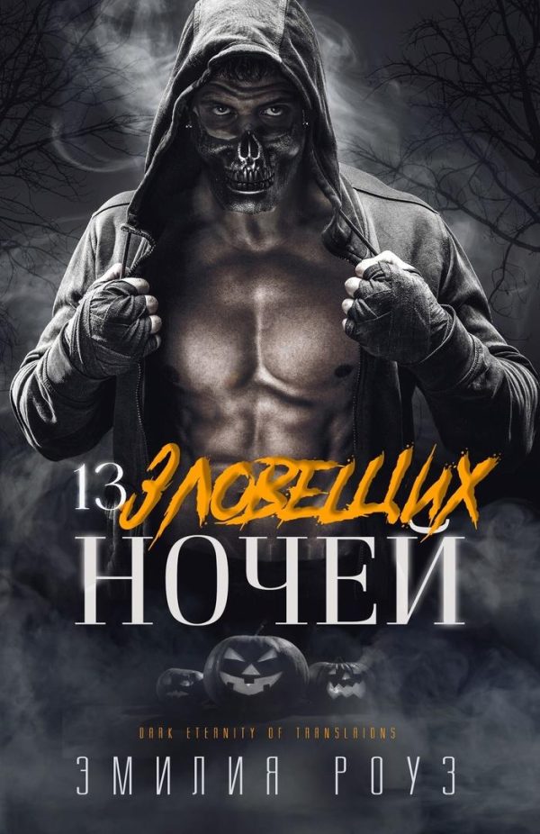 Обложка книги «13 зловещих ночей»