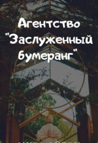 Обложка книги «Агентство "Заслуженный бумеранг"»