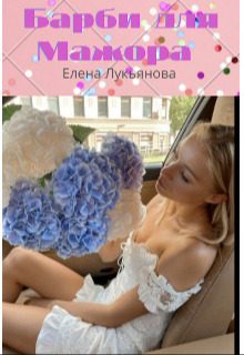 Обложка книги «Барби для Мажора»