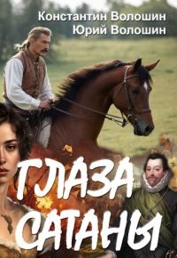 Обложка книги «Глаза Сатаны»