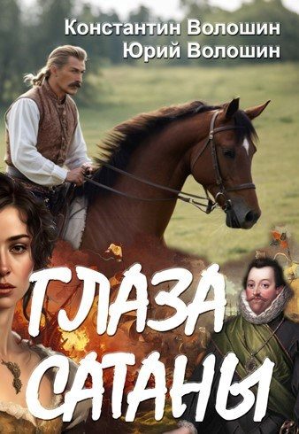 Обложка книги «Глаза Сатаны»