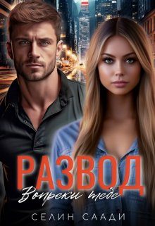 Обложка книги «Развод. Вопреки тебе»