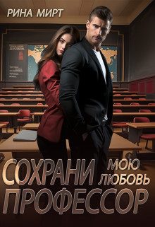 Обложка книги «Сохрани мою любовь, профессор»