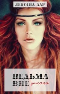 Обложка книги «Ведьма вне закона»