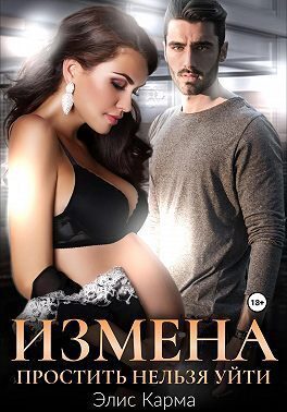 Обложка книги «Измена. Простить нельзя уйти»