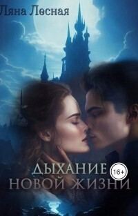 Обложка книги «Дыхание новой жизни»