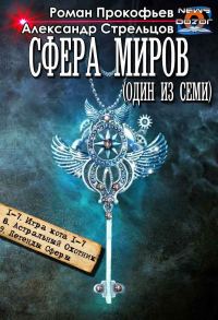 Обложка книги «Сфера Миров #1-#9»