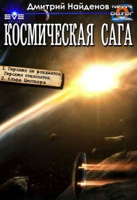 Обложка книги «Космическая сага»