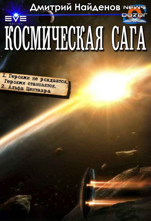 Обложка книги «Космическая сага»
