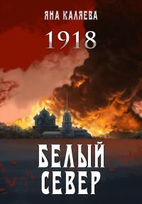 Обложка книги «Белый Север. 1918»