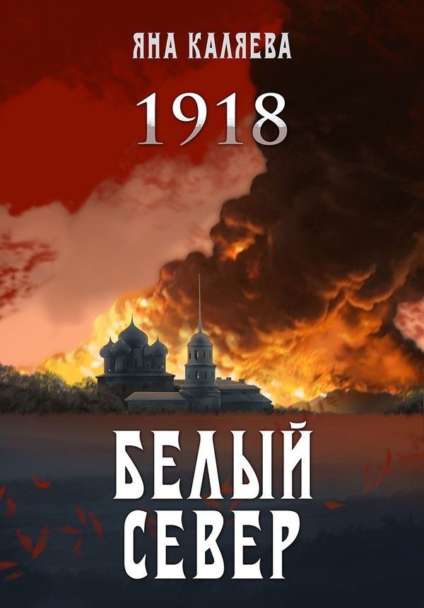 Обложка книги «Белый Север. 1918»