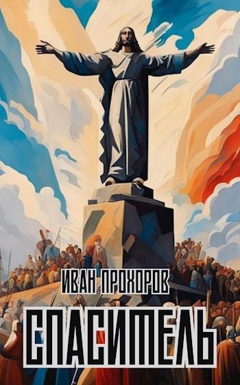 Обложка книги «Спаситель»