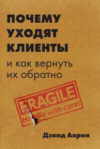 Обложка книги «Почему уходят клиенты. И как вернуть их обратно»