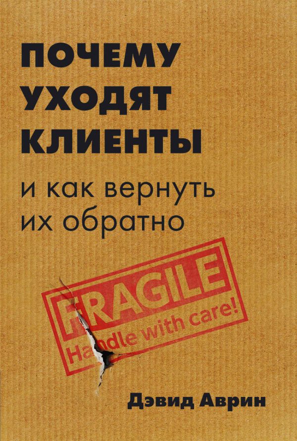Обложка книги «Почему уходят клиенты. И как вернуть их обратно»