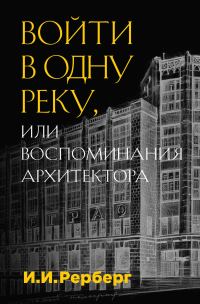 Обложка книги «Войти в одну реку, или Воспоминания архитектора»