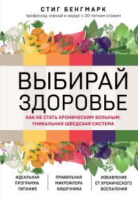 Обложка книги «Выбирай здоровье. Как не стать хроническим больным: уникальная шведская система»