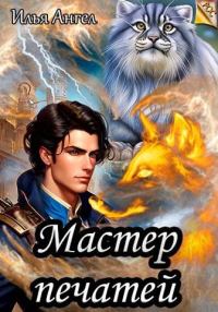 Обложка книги «Мастер печатей»