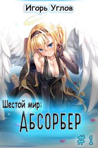 Обложка книги «Абсорбер»
