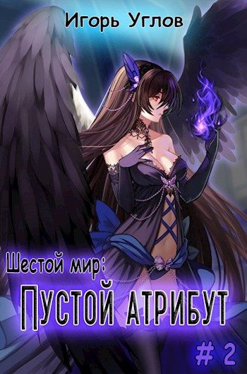 Обложка книги «Пустой Атрибут»