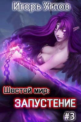 Обложка книги «Запустение»