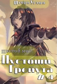 Обложка книги «Пустоши Грейута»
