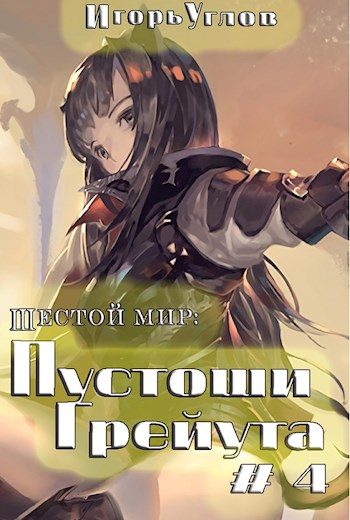 Обложка книги «Пустоши Грейута»