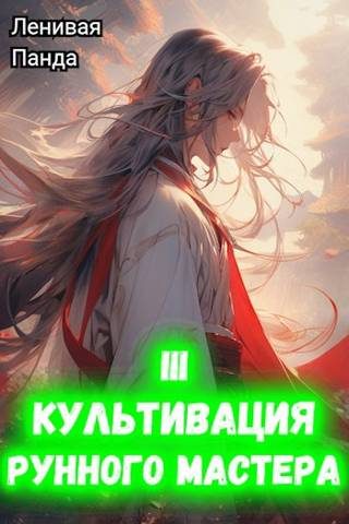 Обложка книги «Культивация рунного мастера 3»