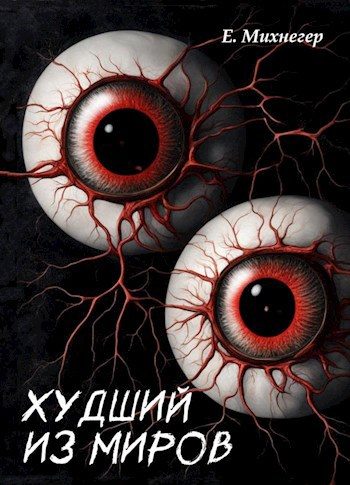Обложка книги «Худший из миров»