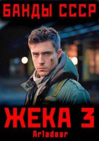 Обложка книги «Жека 3»