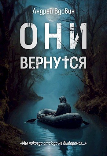 Обложка книги «Они вернутся»