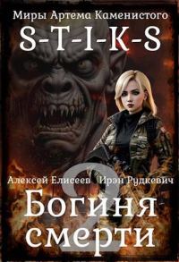 Обложка книги «Богиня Смерти II»