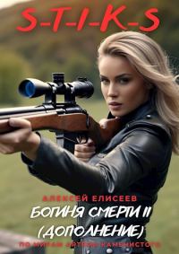 Обложка книги «Богиня Смерти II [дополнение]»