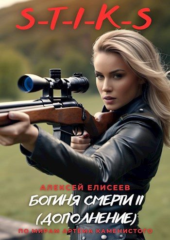 Обложка книги «Богиня Смерти II [дополнение]»