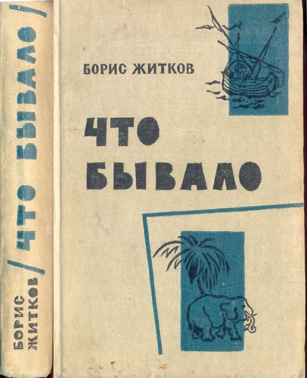 Обложка книги «Что бывало»