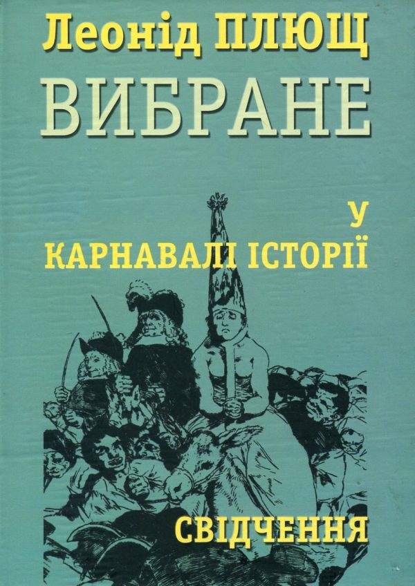 Обложка книги «У карнавалі історії. Свідчення»