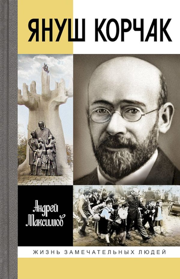Обложка книги «Януш Корчак. Жизнь до легенды»
