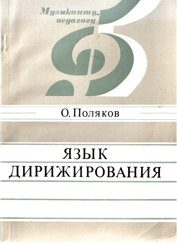 Обложка книги «Язык дирижирования»