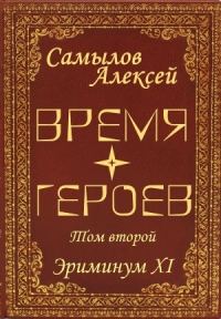 Обложка книги «Время Героев Том второй»