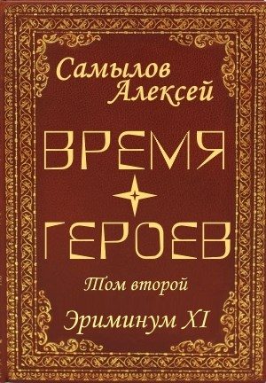 Обложка книги «Время Героев Том второй»