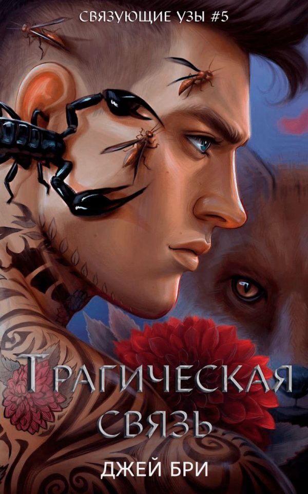 Обложка книги «Трагическая связь»
