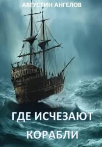 Обложка книги «Где исчезают корабли»