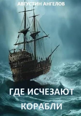 Обложка книги «Где исчезают корабли»