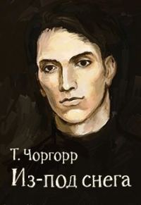 Обложка книги «Из-под снега»