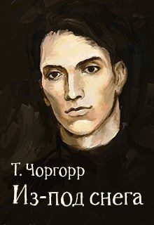 Обложка книги «Из-под снега»
